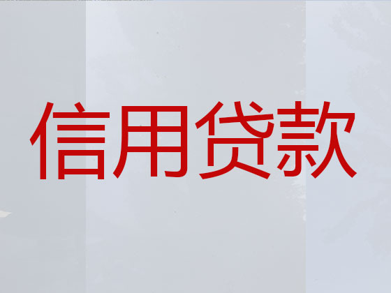 鹤壁信用贷款中介公司